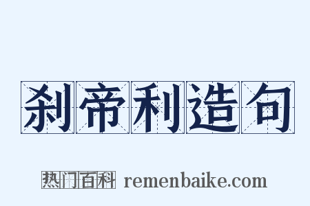 刹帝利造句是什么意思的图片